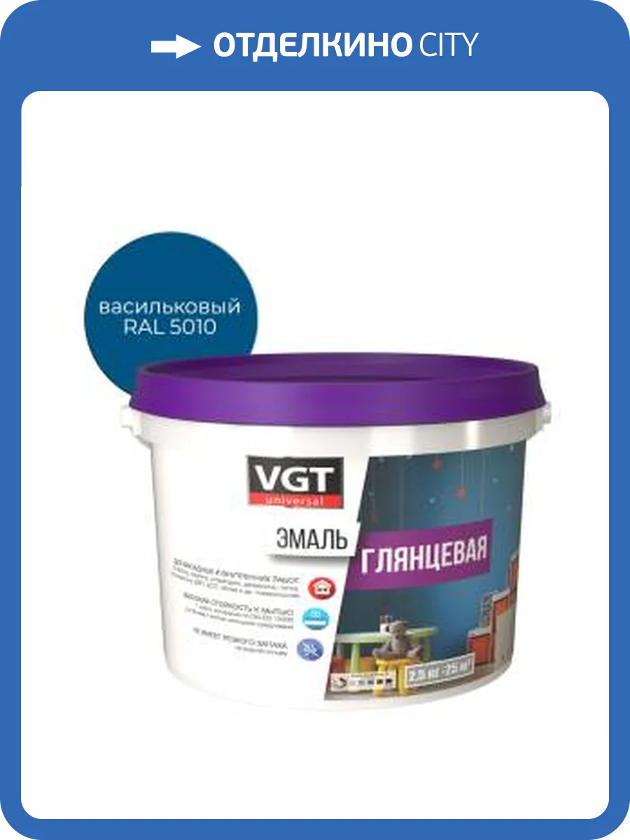 Эмаль универсальная VGT ВД-АК-1179 глянцевая васильковая RAL 5010 2.5 кг фото 2