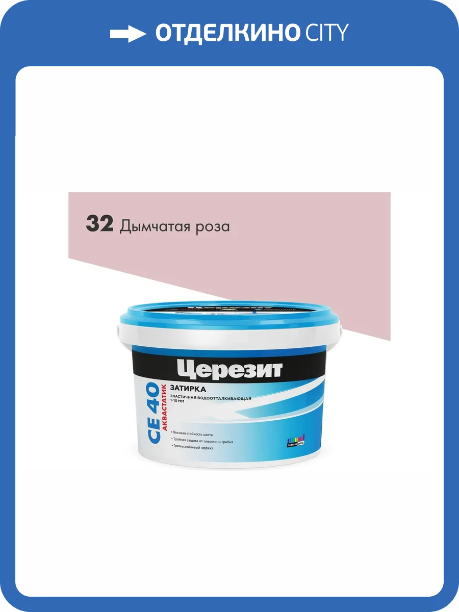 Затирка Ceresit CE 40 Aquastatic водоотталкивающая 32 Дымчатая роза 2 кг фото 2