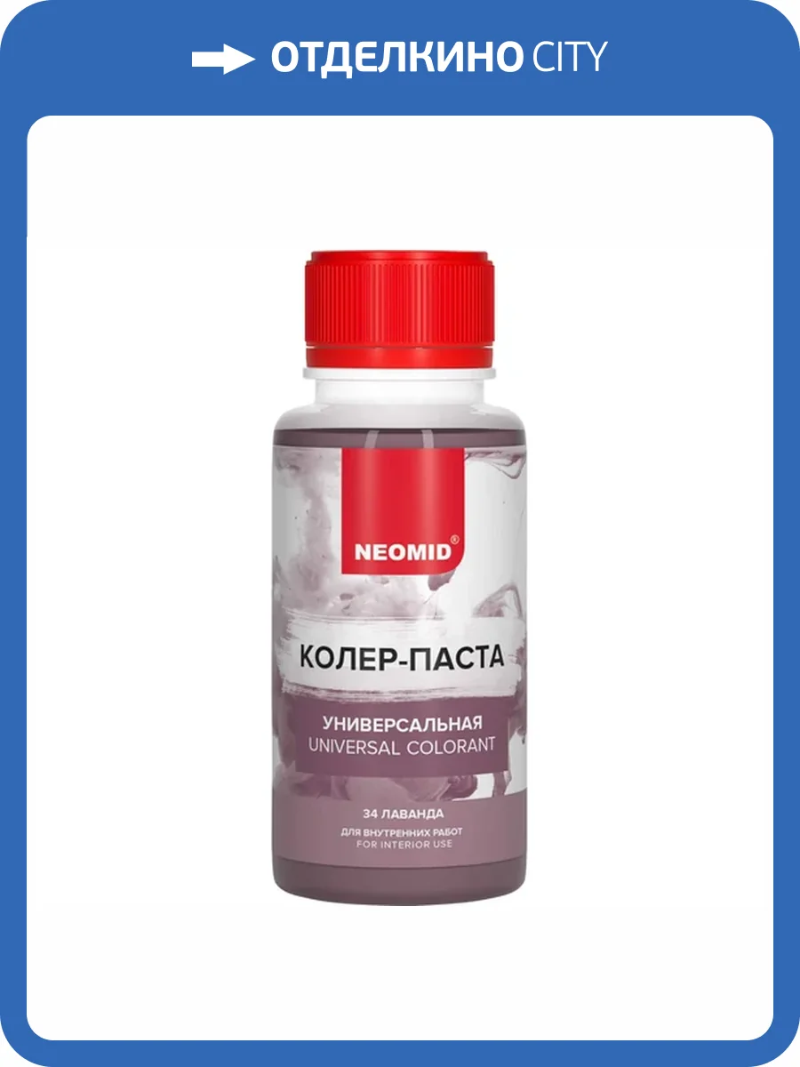 Колер-паста универсальная Neomid 34 Лаванда 100 мл фото 3