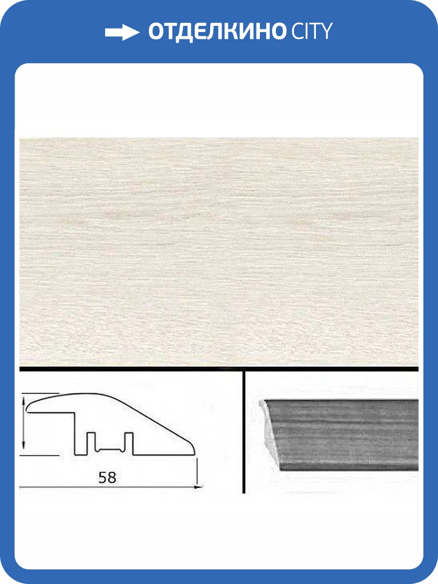 Порог выравнивающий Tarkett OAK WHITE RD (Дуб Белый РД) 1600x58x20 фото 2