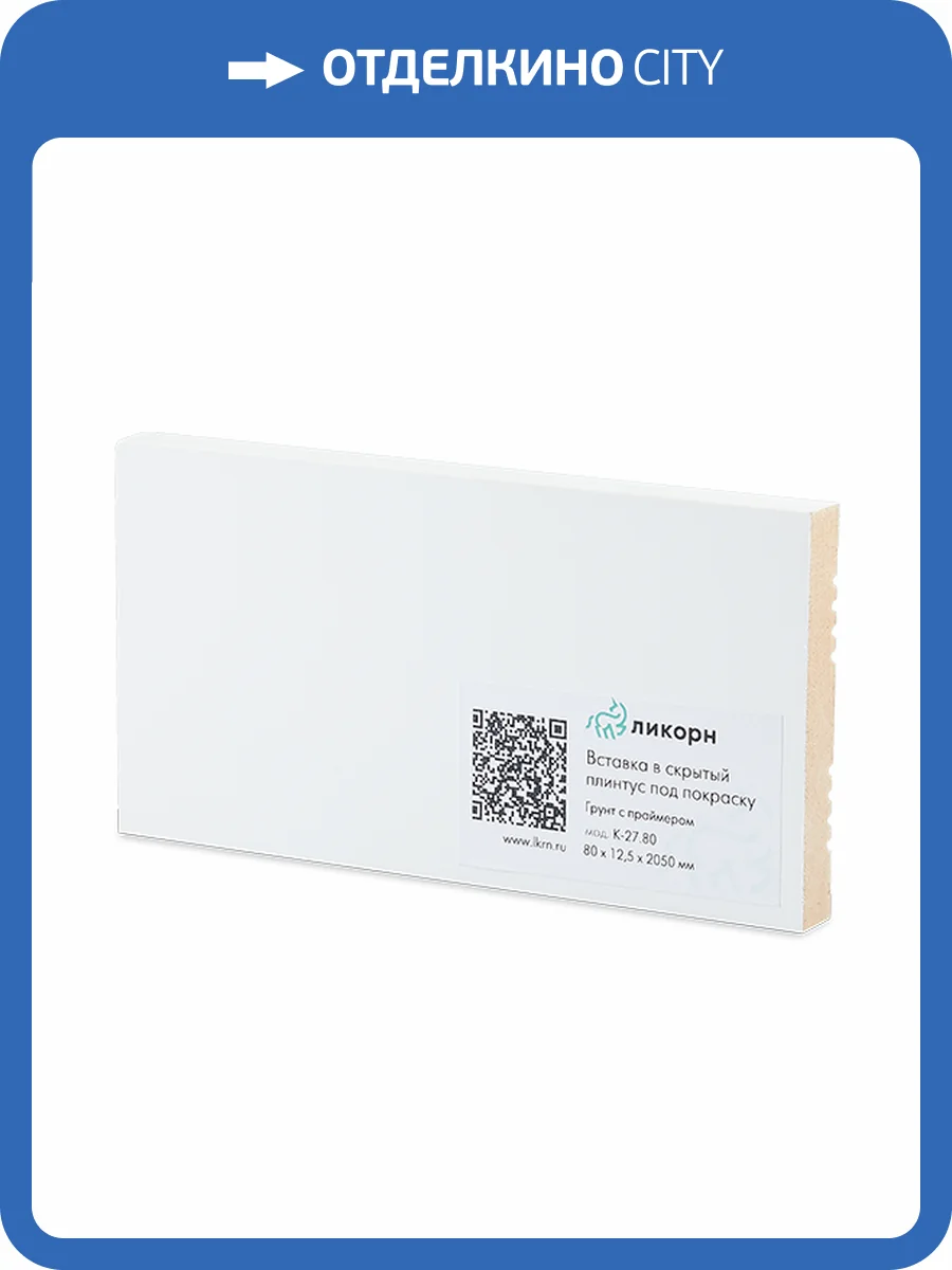 Вставка Ликорн К-27.80 для скрытого плинтуса грунтованная под покраску фото 5