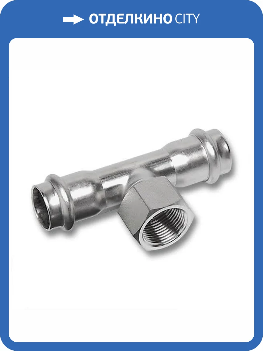 Тройник Sanha 9130G, ВПр-ВР-ВПр, нержавеющая сталь, 28x1/2x28 фото 2