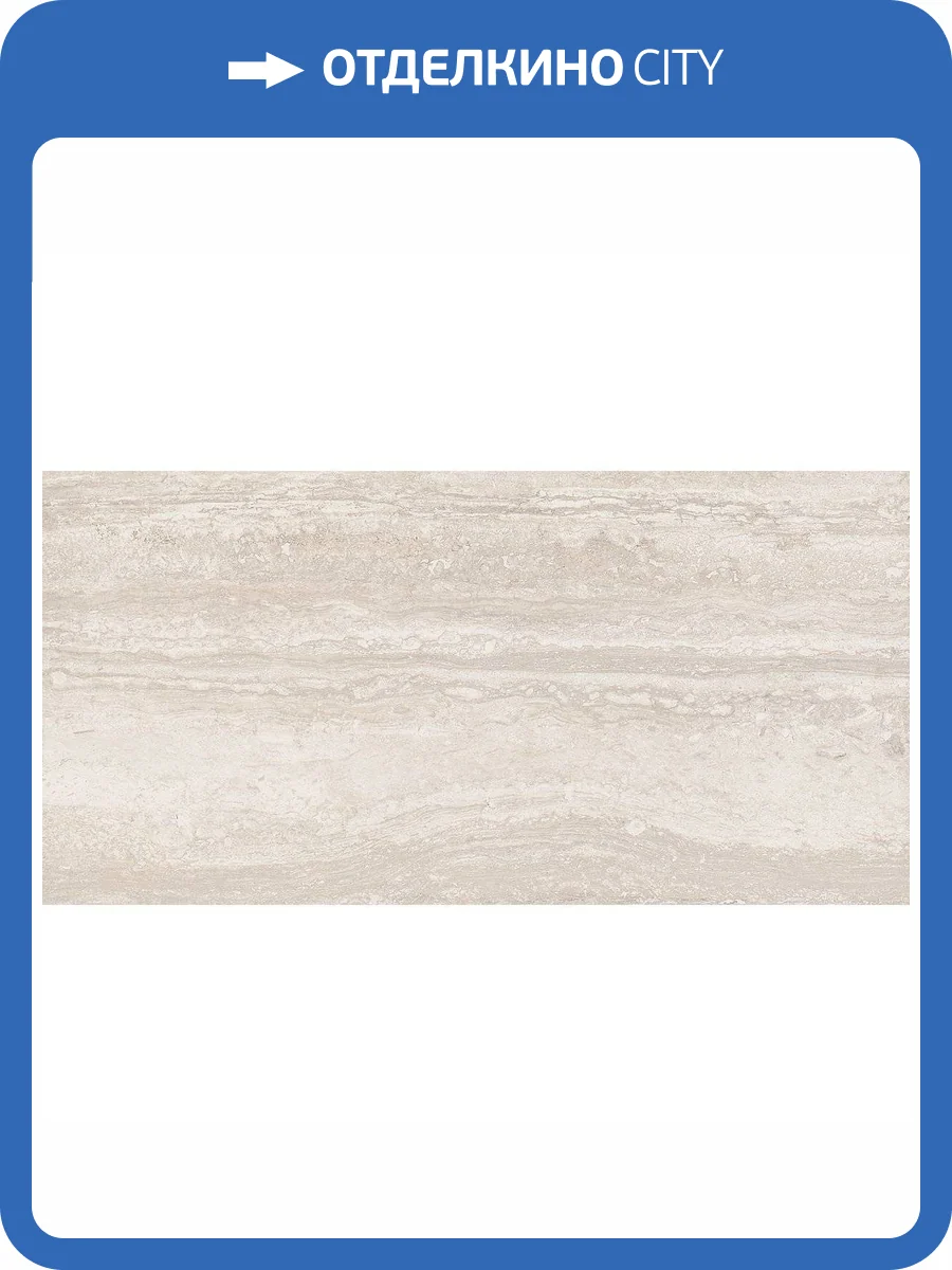 Керамогранит Azteca Tivoli Soft Ivory 60x120 фото 4