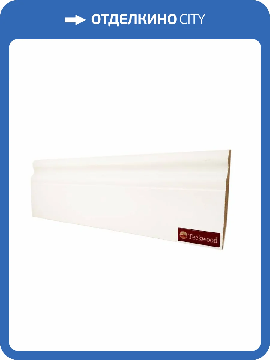 Плинтус МДФ TeckWood Белый Классик (под покраску) 2150х80х16 фото 2