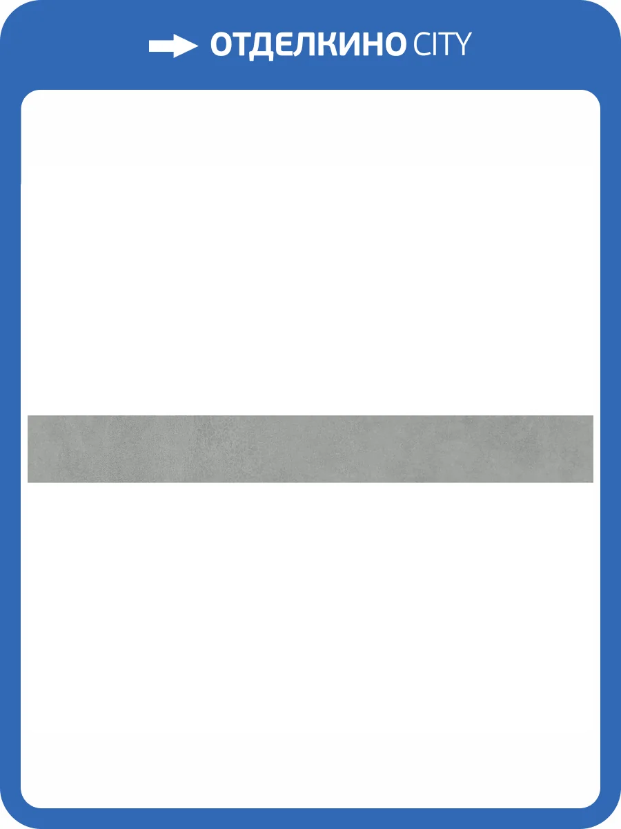 Плинтус Kerama Marazzi Про Догана DD841290R/8BT Серый Матовый Обрезной 9.5x80 фото 9