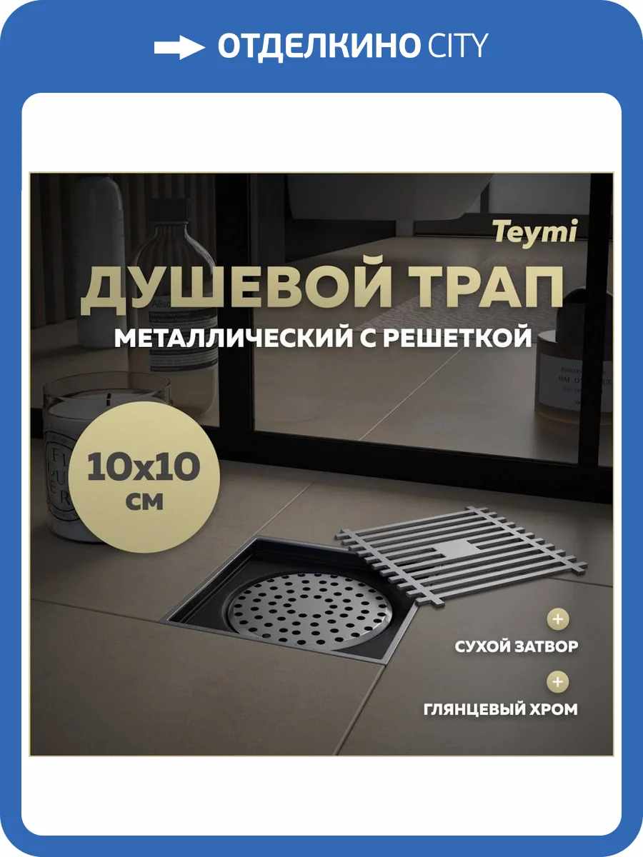Душевой трап Teymi Helmi T90322 решетка нержавеющая сталь, 10х10 см фото 14