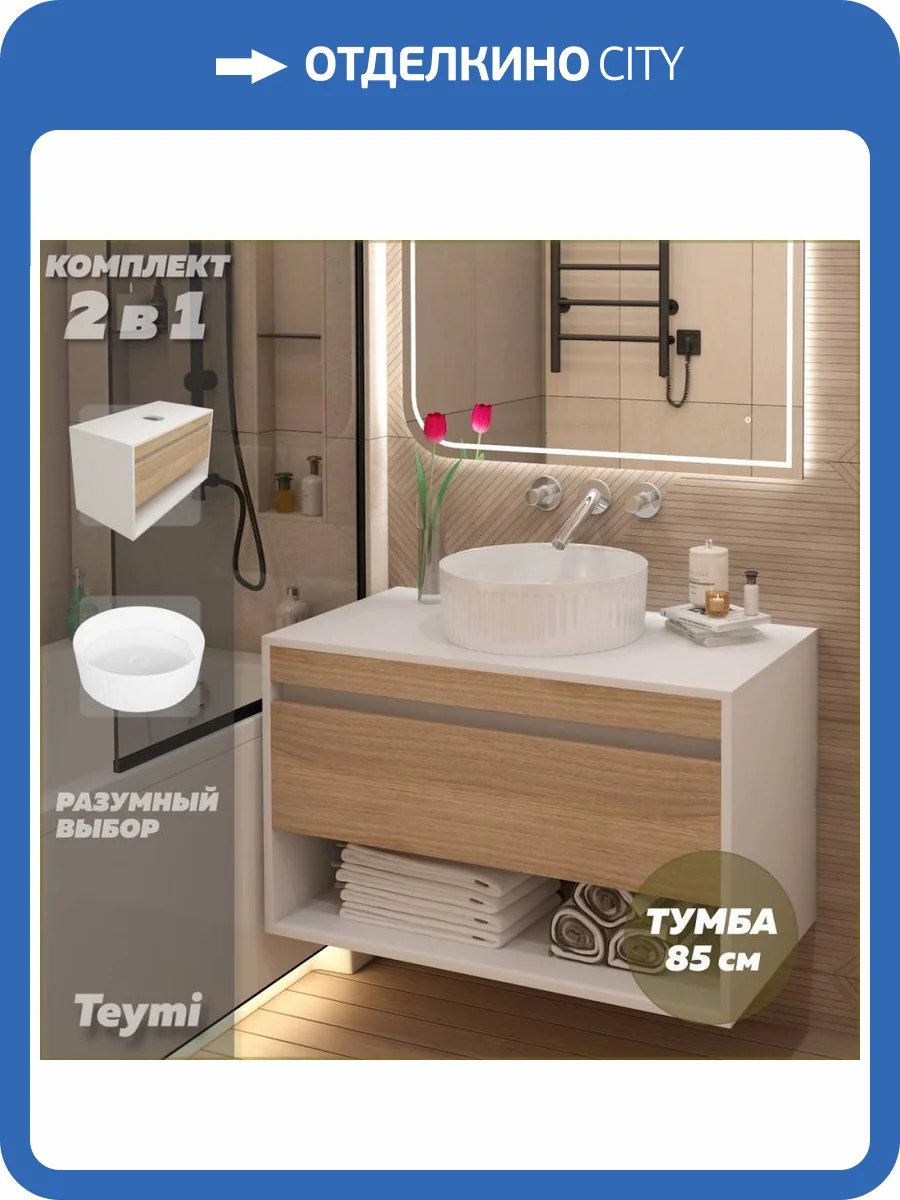 Тумба с раковиной Teymi Ritta подвесная, белый, дуб, 85 см, с раковиной Martta D36 фото 17