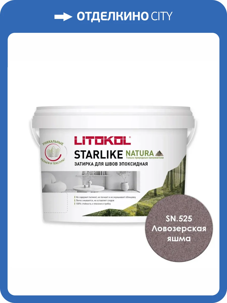 Затирка Litokol Starlike Natura эпоксидная SN.525 Ловозерская яшма ведро 2 кг фото 3