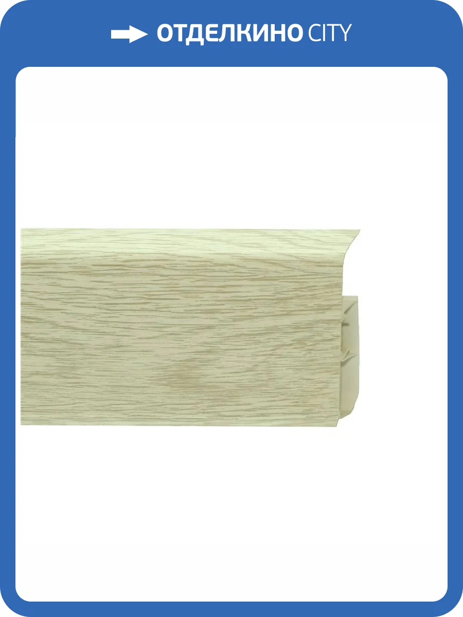 Напольный плинтус Royce 323 Дуб Льняной 2200x80x20 фото 2