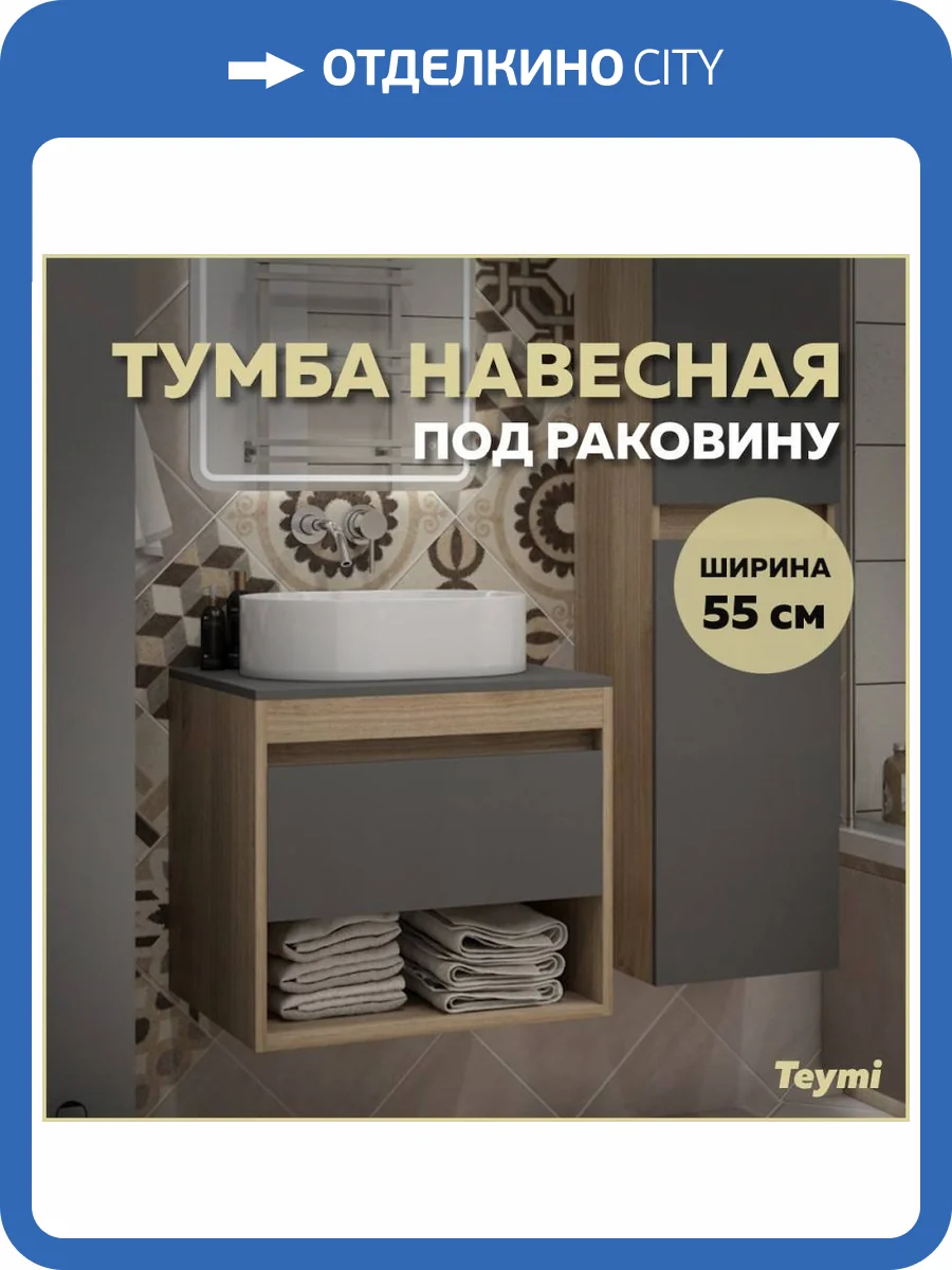 Тумба под раковину Teymi Ritta T60523 подвесная, дуб, графит, 55 см фото 10