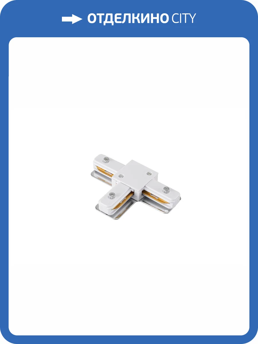 Коннектор для трековой системы освещения Lucia Tucci LTP-CN001T-W фото 5