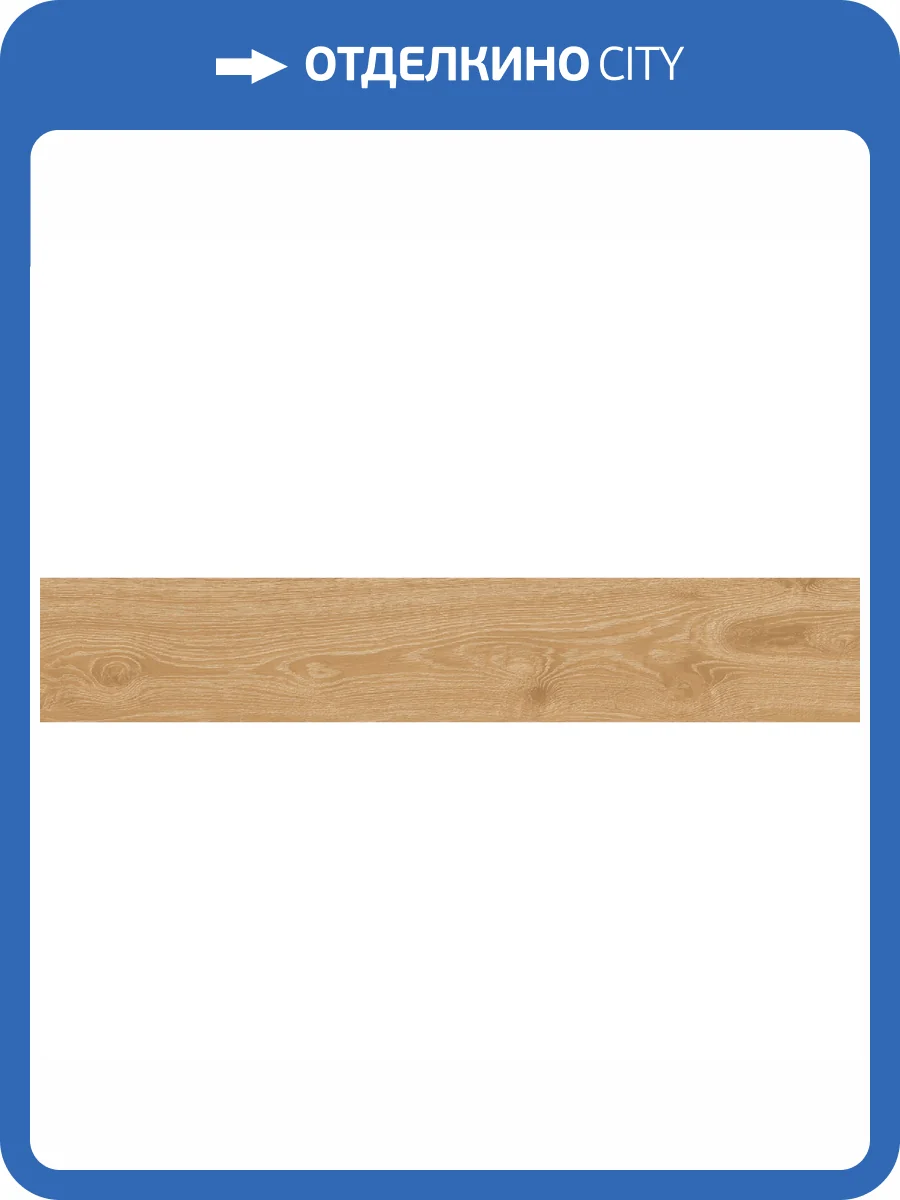 Керамогранит Starowood Forest Miel Matt 20x120 фото 3