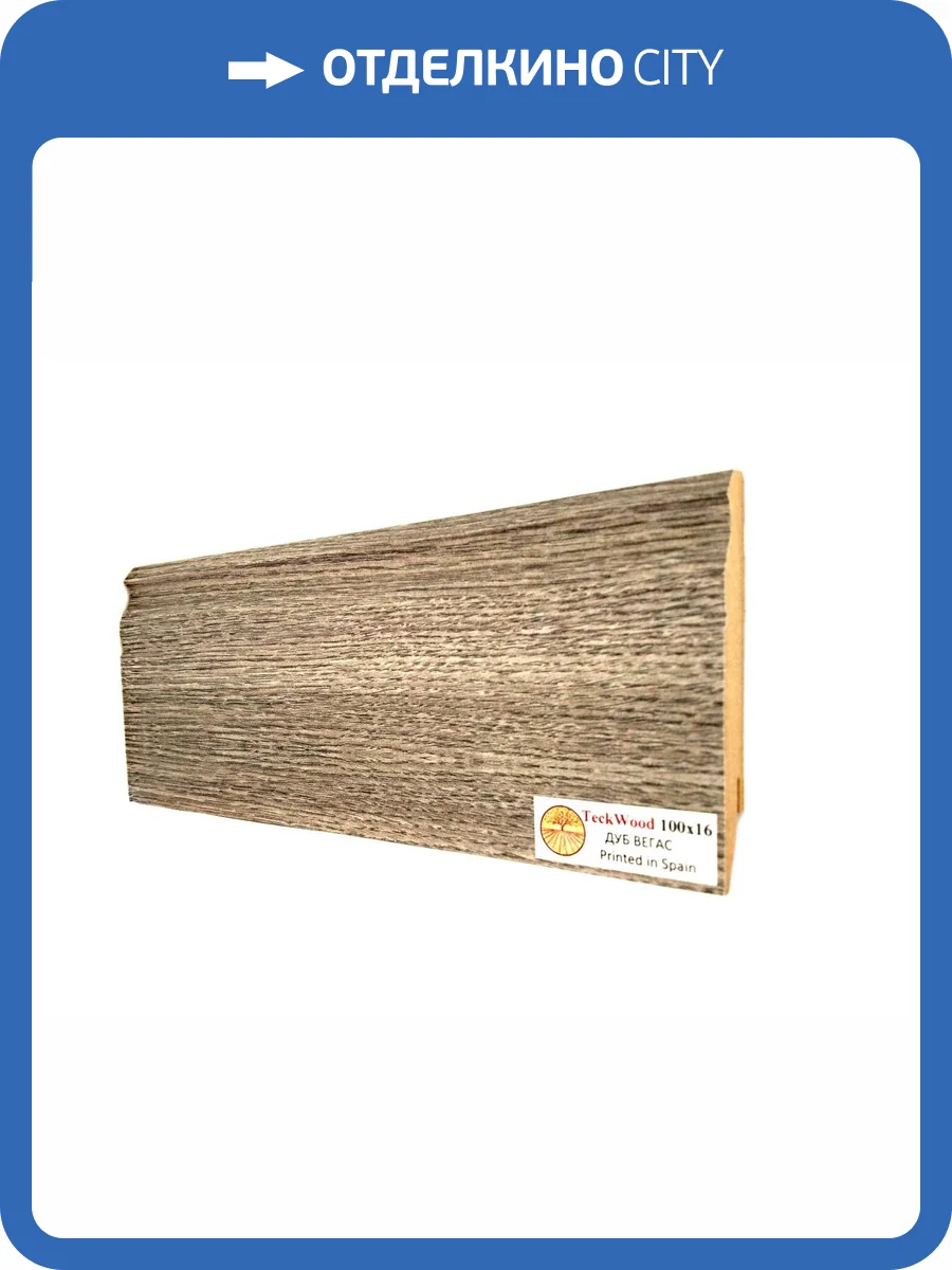Плинтус МДФ TeckWood цветной Дуб Вегас (Oak Vegas) 2150х100х16 фото 2