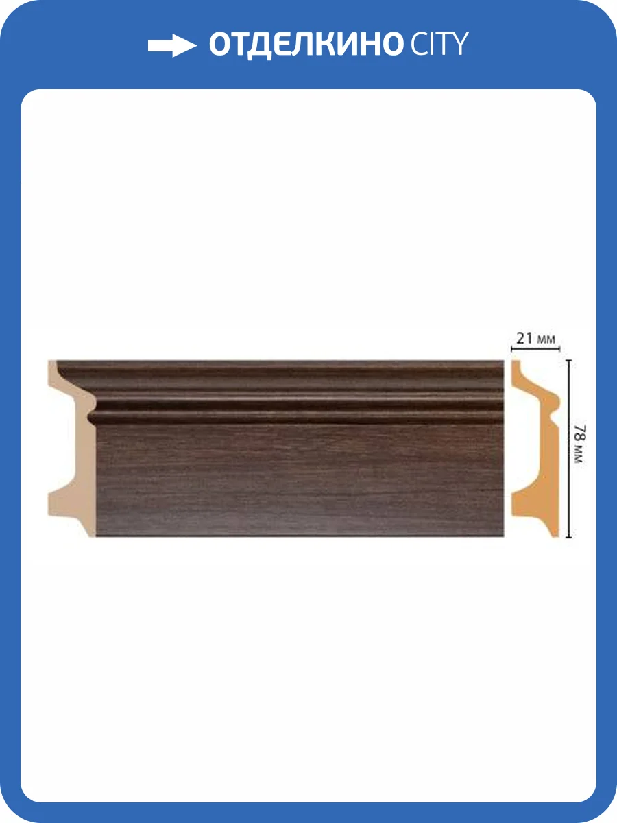 Плинтус DECOMASTER D122-74 240x2.1x7.8 фото 3