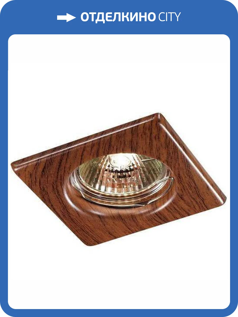 Встраиваемый светильник Novotech Spot Wood 369717 фото 3