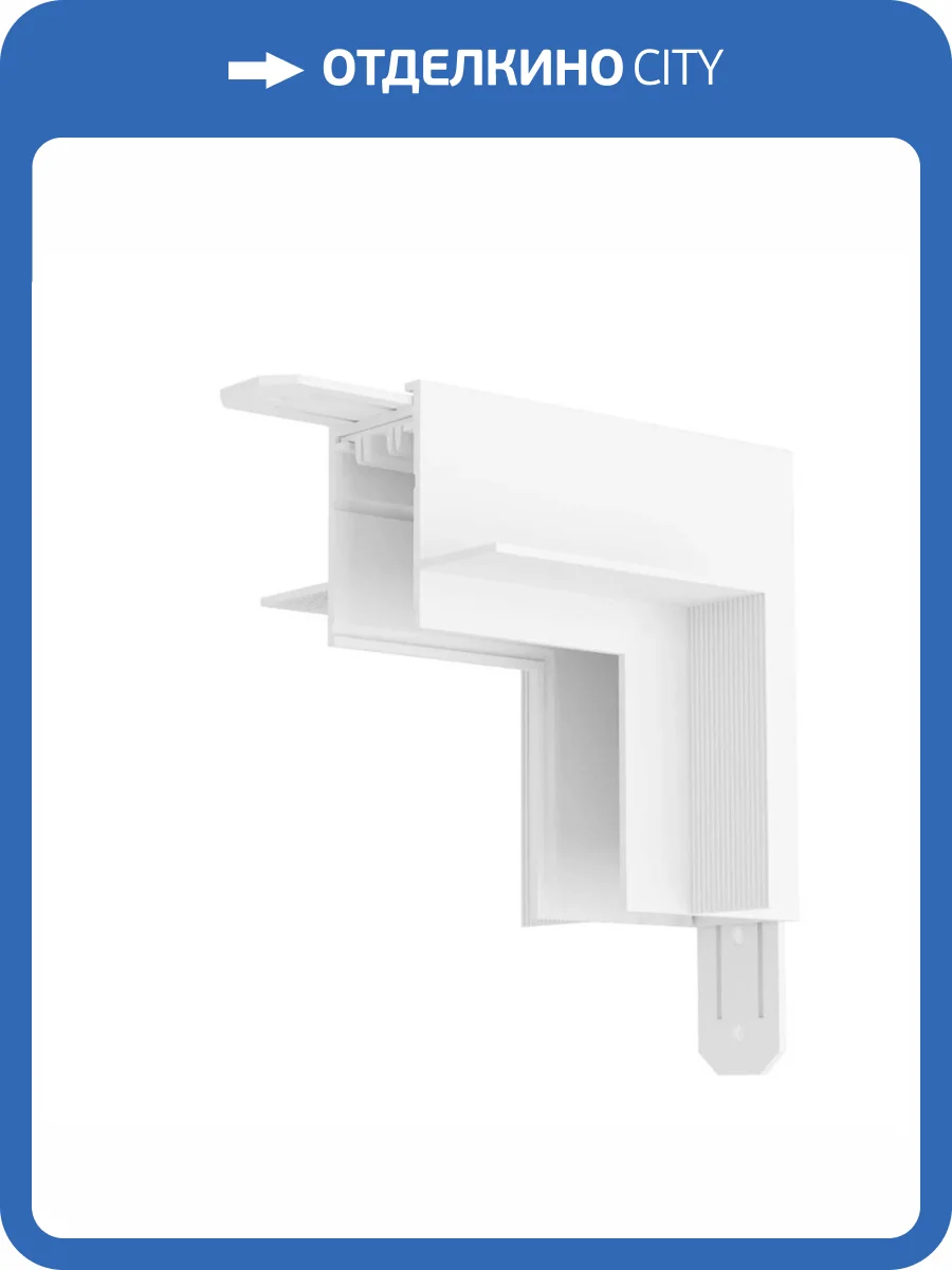 Коннектор L-образный стена-потолок Denkirs Smart TR2118-WH фото 3