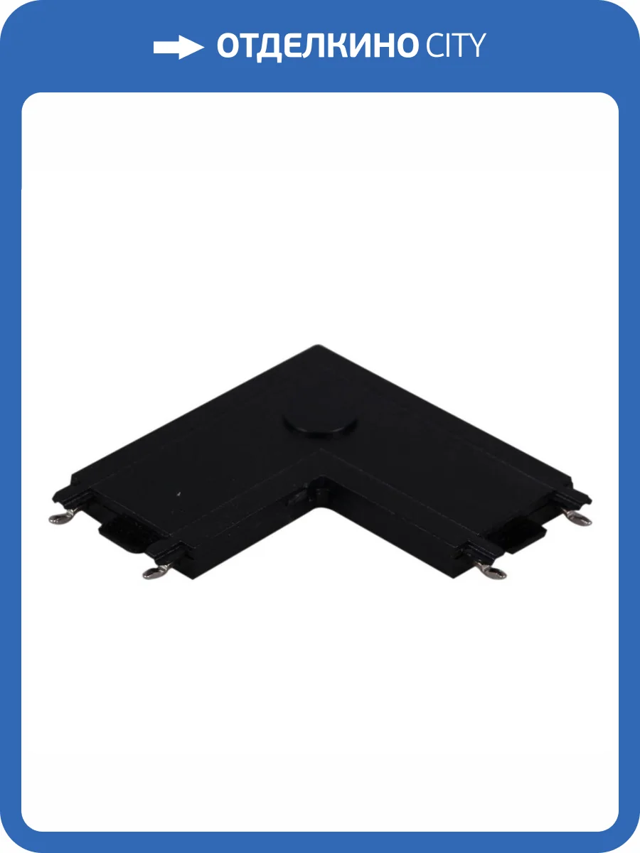 Коннектор угловой Reluce RL 06102 corner connector BK фото 4