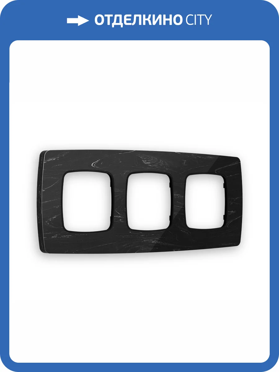 Рамка 3-постовая Ambrella Volt Omega Opera OF940703 черный мрамор фото 5