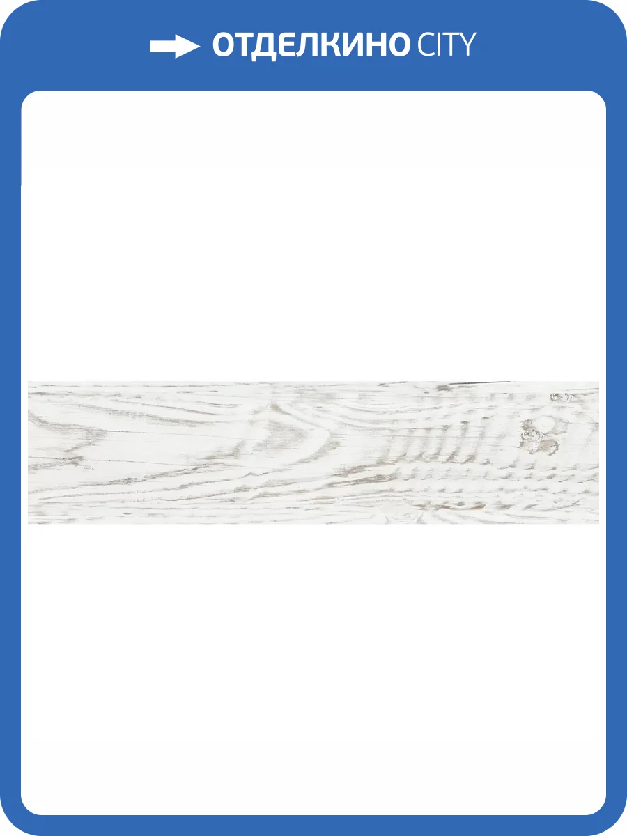 Керамогранит Beryoza Ceramica Берн GP Белый 14.7x59.4 фото 5