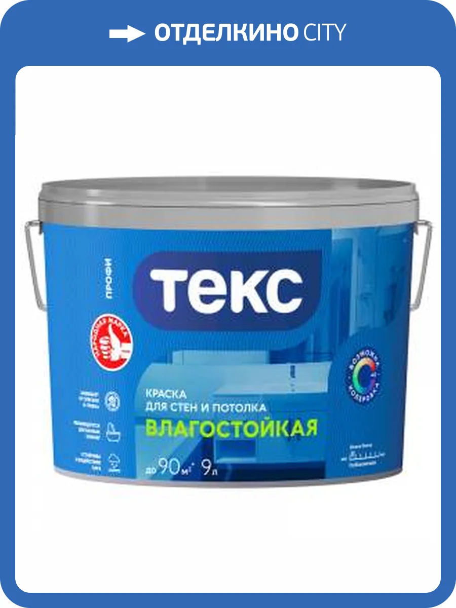 ТЕКС ВЛАГОСТОЙКАЯ краска для стен и потолка (Профи А) (9л) фото 2