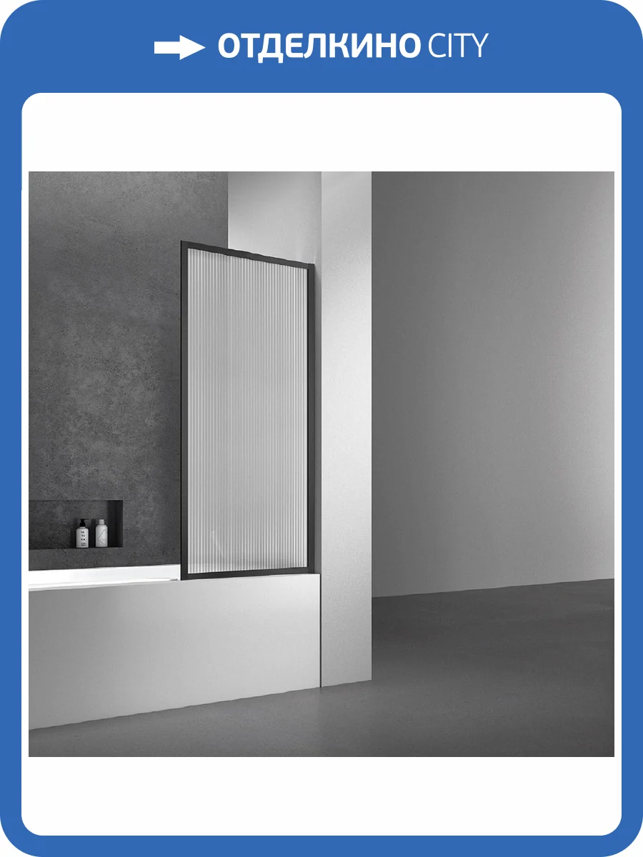 Шторка на ванну Vincea VSB-41700FLB 700x1400, черный, стекло рифленое фото 4