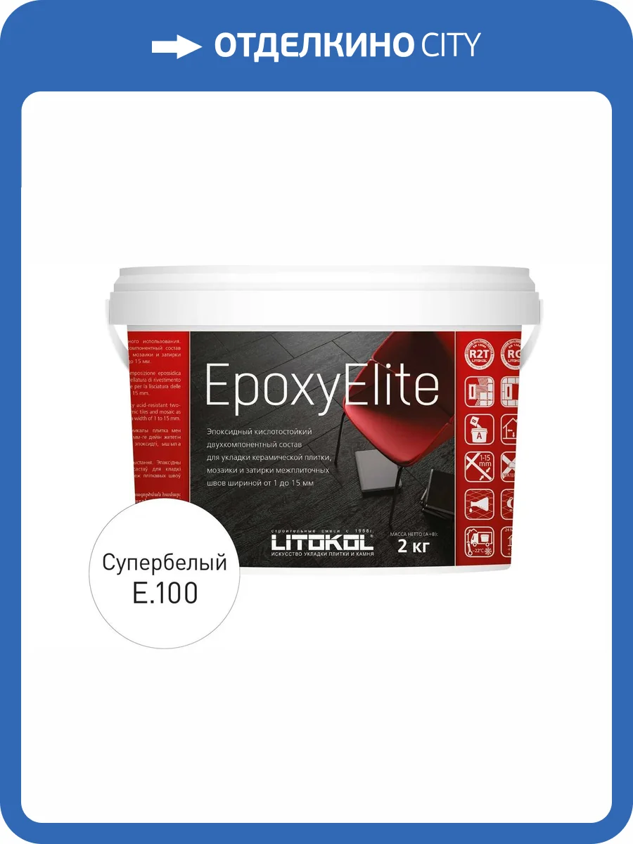 Двухкомпонентный затирочный состав Litokol Epoxyelite E.100 Супербелый 2 кг фото 3