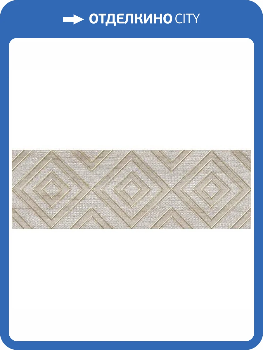 Декор Lasselsberger Ceramics Андерссон 1664-0205 Бежевый 20x60 фото 2