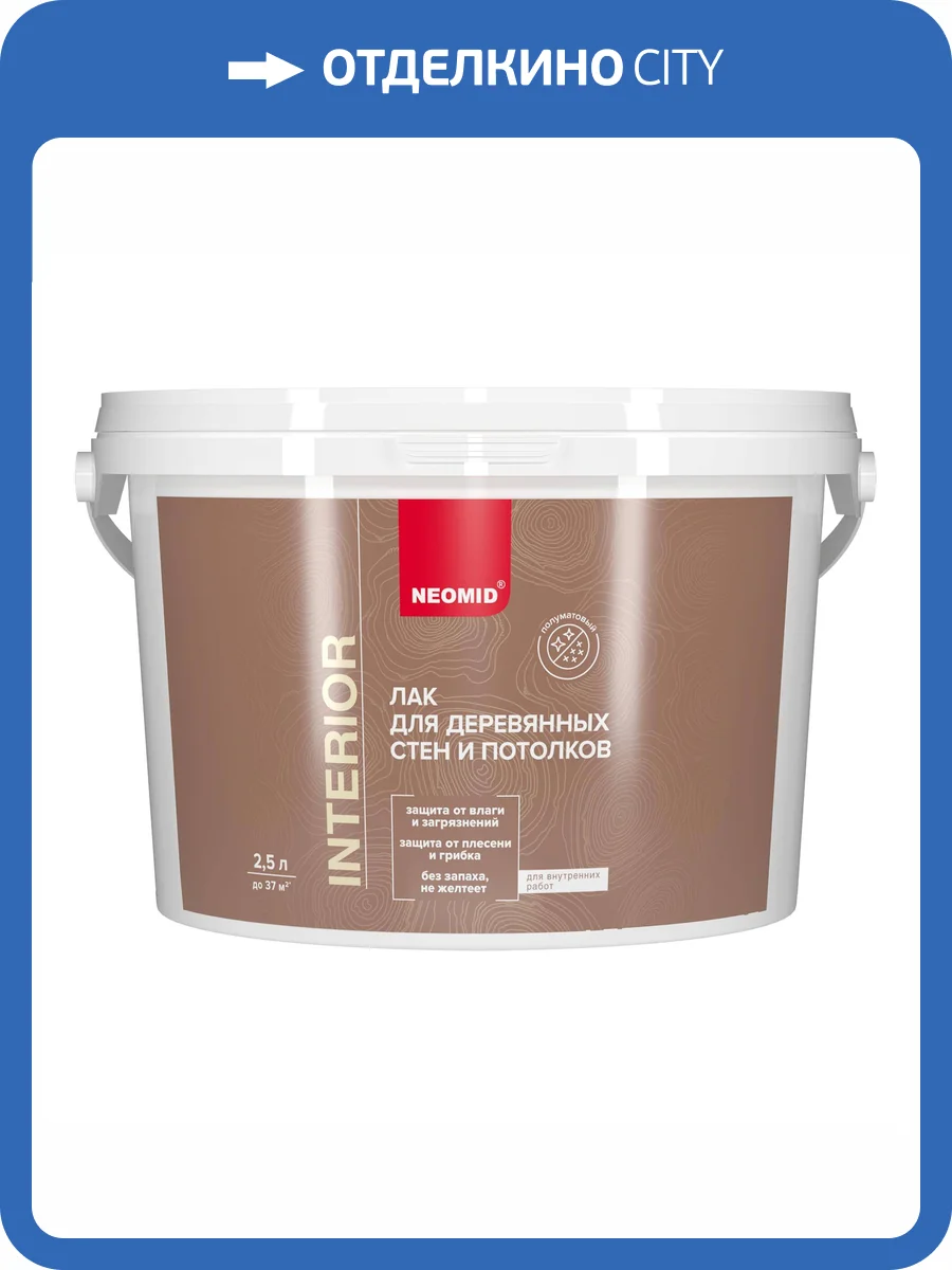 Лак для древесины Neomid Interior полуматовый 2.5 л фото 3
