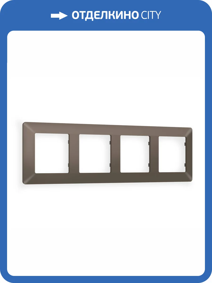 Рамка 4-постовая Ambrella Volt Alfa Line AF110634 темная бронза матовый фото 5