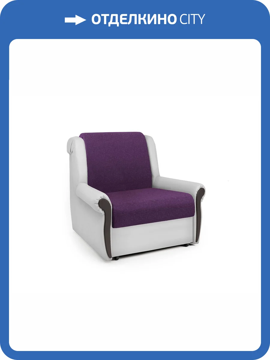 Кресло-кровать Шарм-Дизайн Аккорд М 33070665 фиолетовая рогожка и экокожа белая фото 4