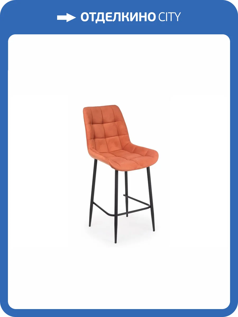 Полубарный стул Notta Челси 632575 Терракотовый (zd 432) / черный фото 10