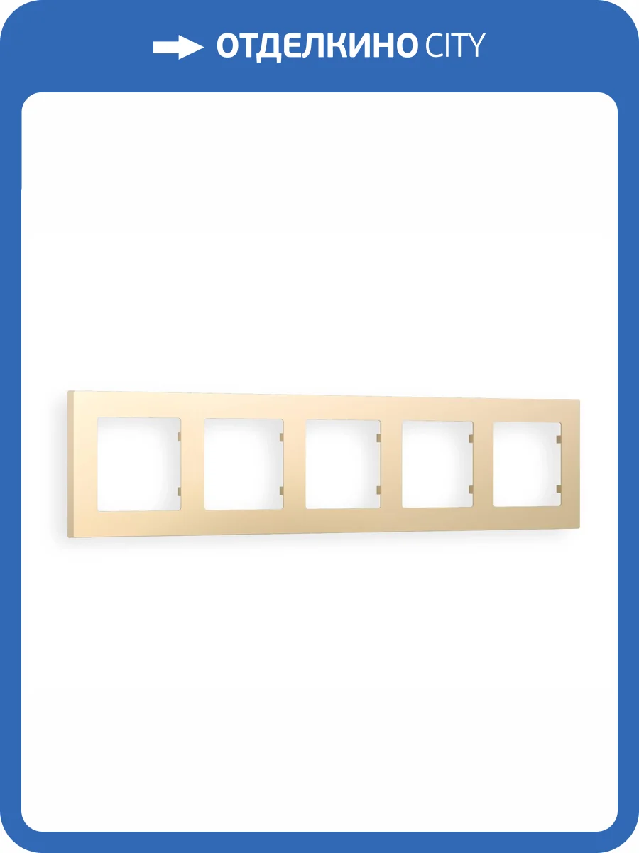 Рамка 5-постовая Ambrella Volt Alfa Techno AF220605 шампань фото 5