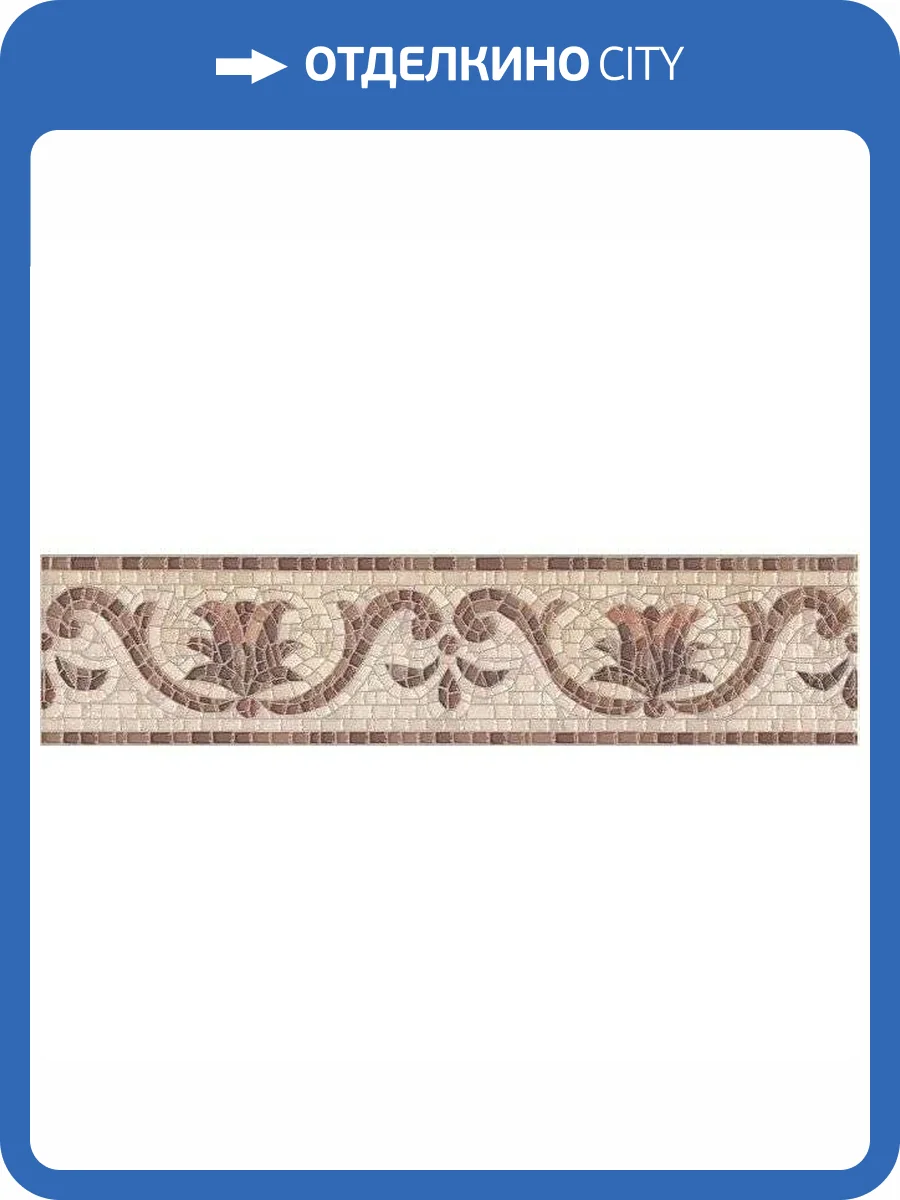 Бордюр Kerama Marazzi Пантеон HGD/A239/SG1544L Лаппатированный 9.6x40.2 фото 2