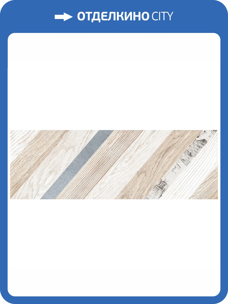 Декор Lasselsberger Ceramics Вестанвинд 3606-0029 Натуральный 20x60 фото 12