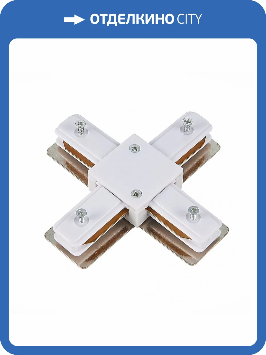 Коннектор X-образный ST Luce ST002.549.00 фото 3