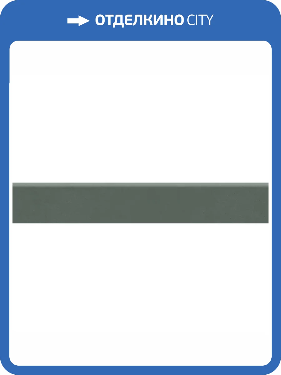 Плинтус Kerama Marazzi Про Чементо DD642120R/6BT Зеленый Матовый 9.5x60 фото 9