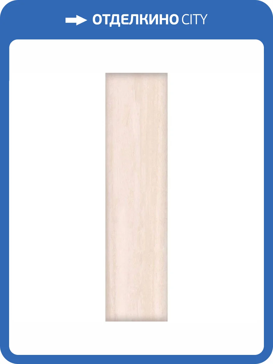 Керамогранит 41ZERO42 Italic 4101091 Travertino Mix 10x120-20x120 30x120 фото 36