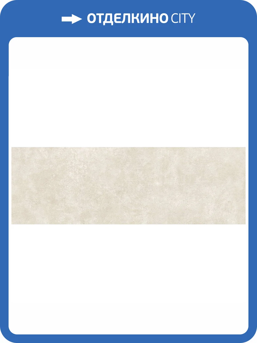 Керамическая плитка Peronda Charme 40647 Sand 33.3x100 фото 6