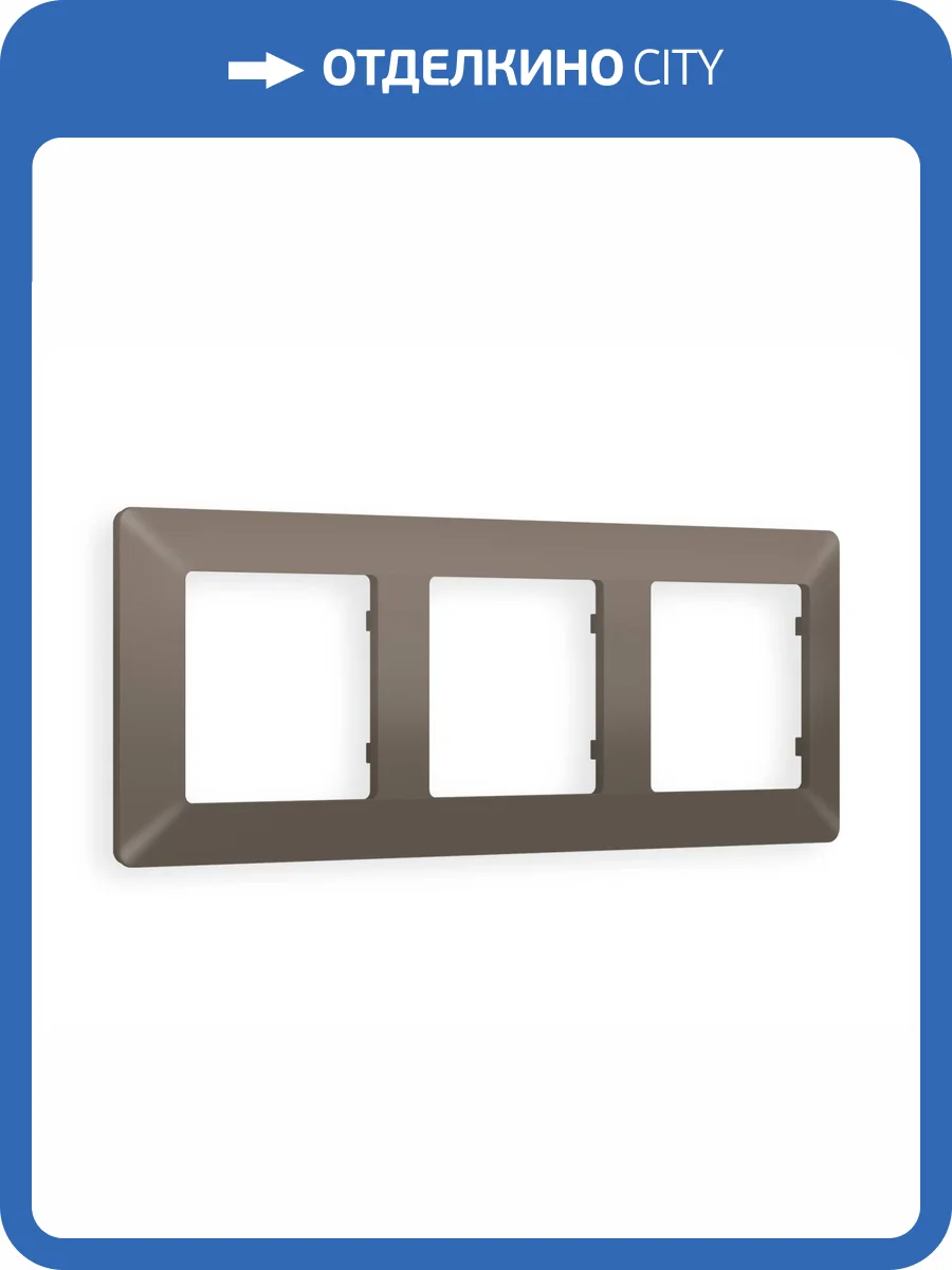 Рамка 3-постовая Ambrella Volt Alfa Line AF110633 темная бронза матовый фото 6