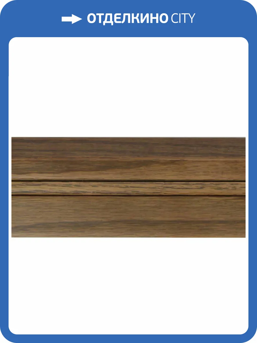 Плинтус Parketoff Дуб Состаренный 1830x71x18 фото 2