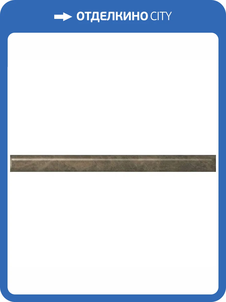 Бордюр Kerama Marazzi Гран-Виа SPA040R Коричневый Светлый Обрезной 2.5x30 фото 2