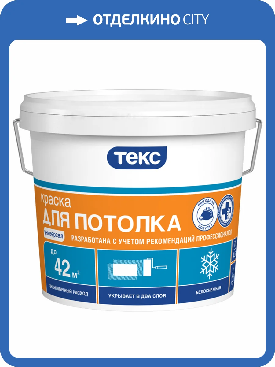 ТЕКС УНИВЕРСАЛ ДЛЯ ПОТОЛКА краска водно-дисперсионная, глубокоматовая (7кг) фото 2