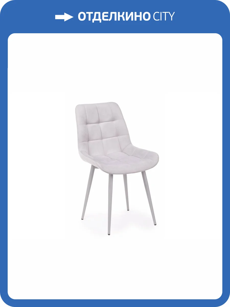 Стул на металлокаркасе Notta Челси 360 К 632456 светло-серый (zd 960) / серый фото 5