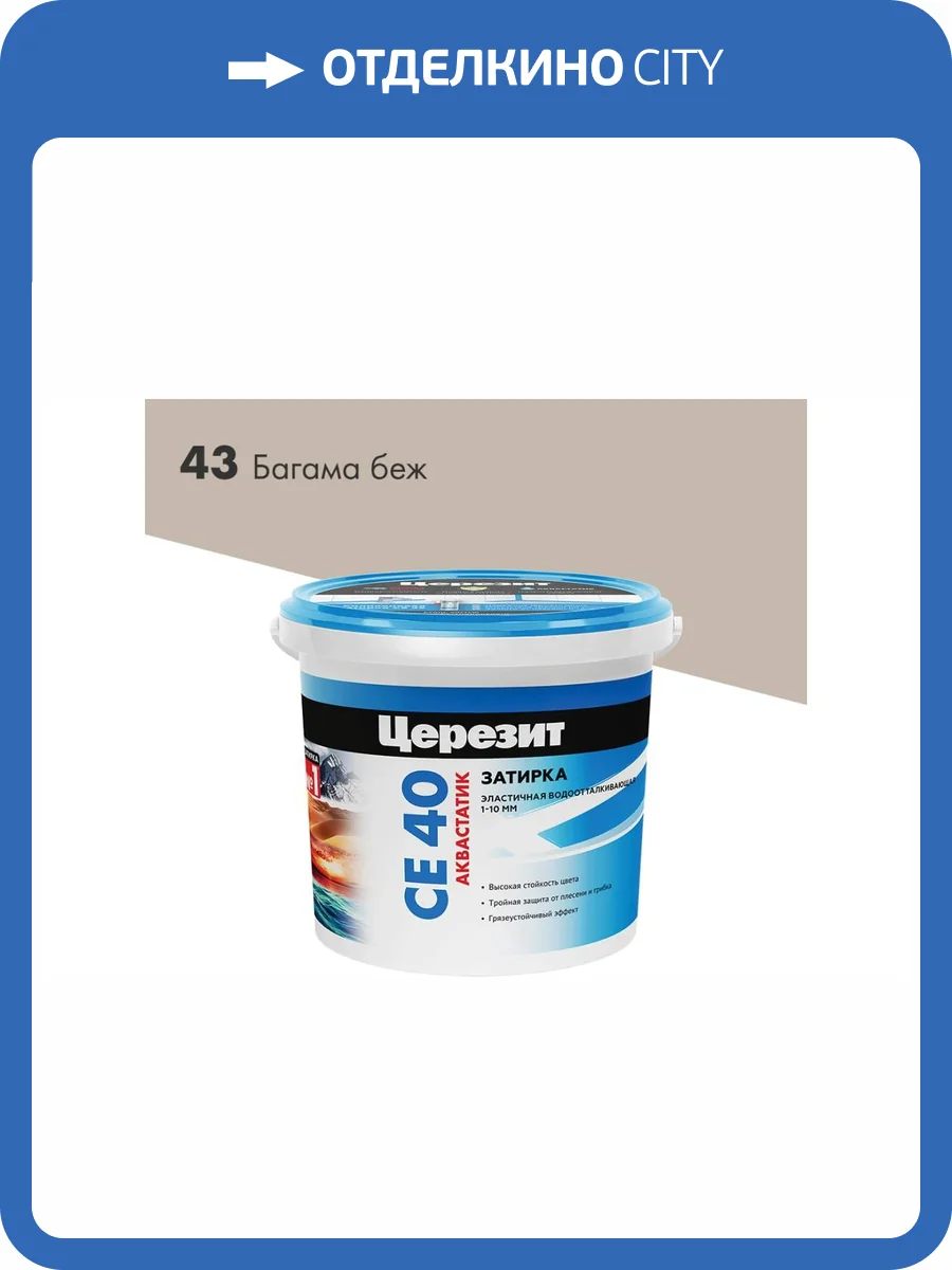 Затирка Ceresit CE 40 Aquastatic водоотталкивающая 43 Багама 1 кг фото 2