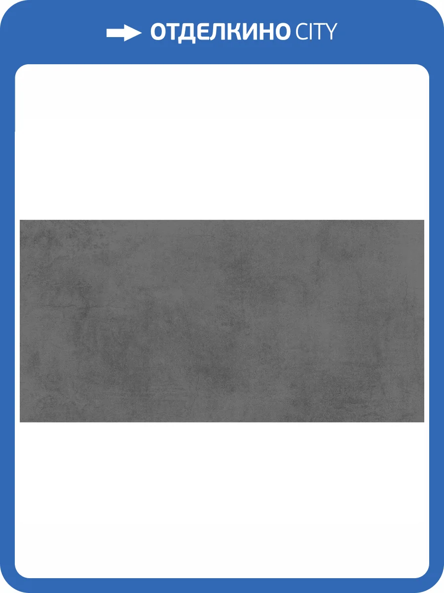 Керамогранит Cersanit Polaris C-PG4L402D Темно-Серый 29.7x59.8 фото 5