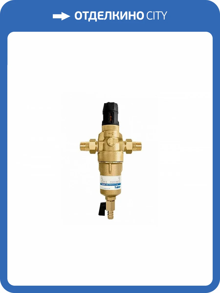 Фильтр механической очистки горячей воды BWT Protector mini H/R HWS, с редуктором давления, 3/4 фото 2