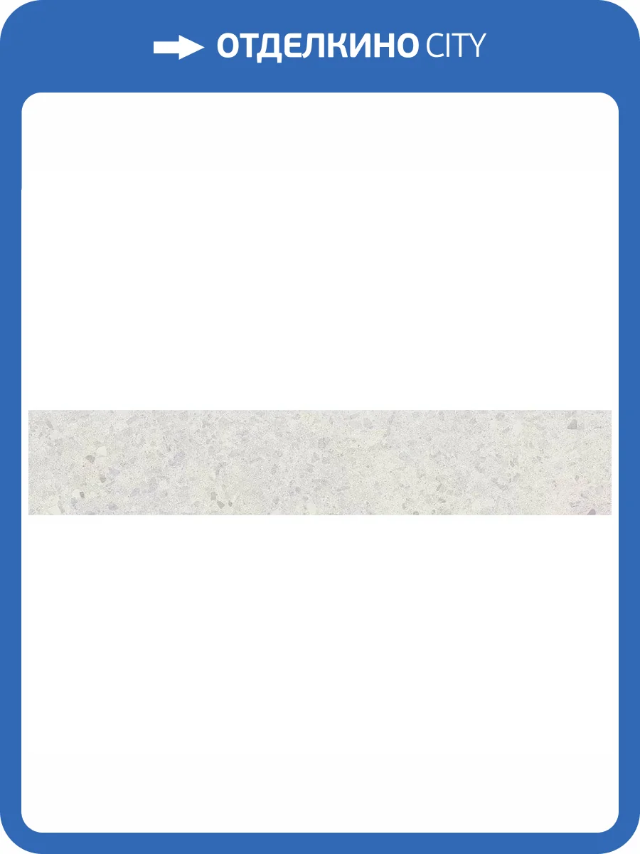 Подступенок Kerama Marazzi Терраццо SG632400R/5 Серый Светлый 10.7x60 фото 10