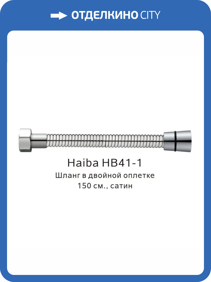 Душевой шланг Haiba HB41-1 в двойной оплетке, сатин, 150 см фото 2