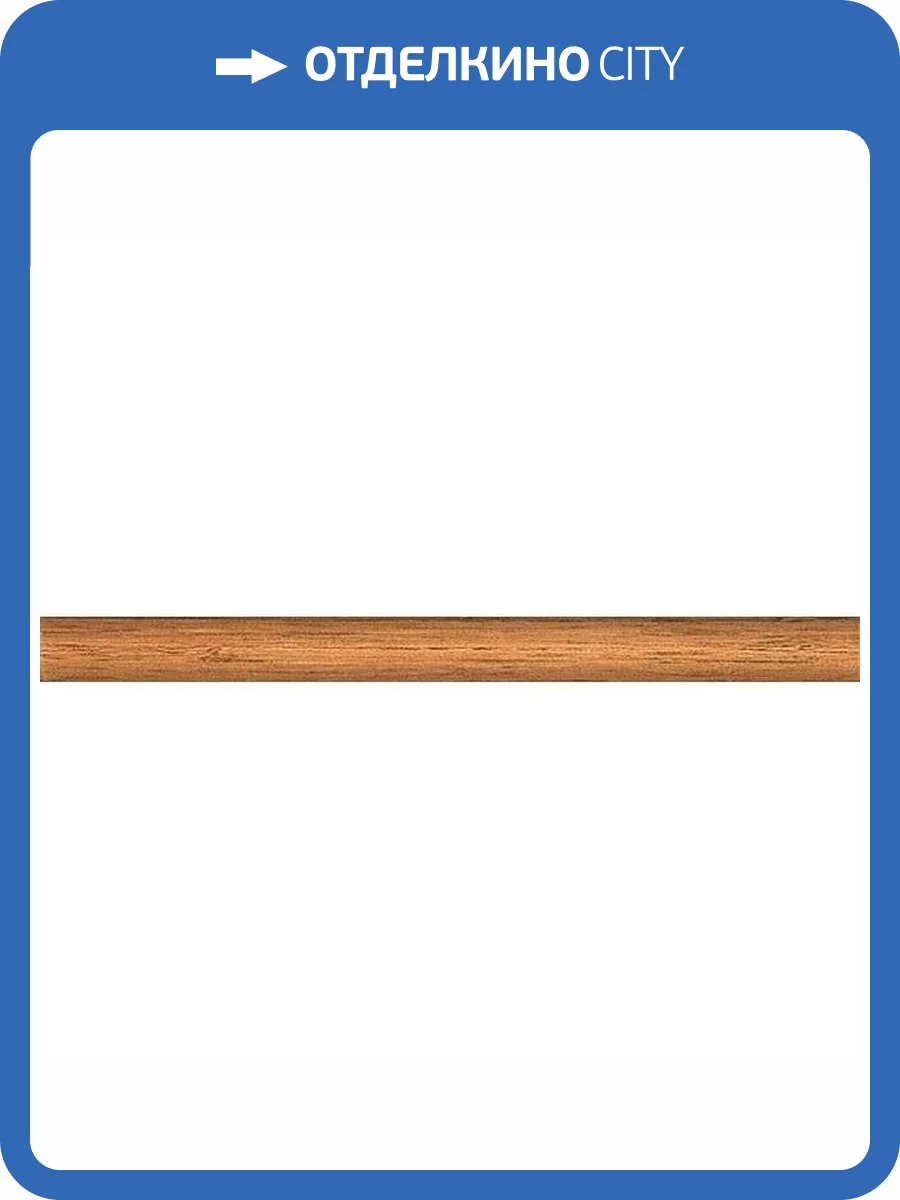 Бордюр Kerama Marazzi Луара 116 Карандаш Дерево Беж Матовый 2x25 фото 2