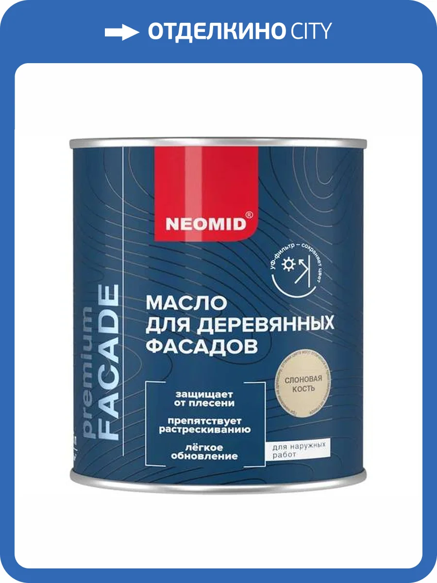 Масло для деревянных фасадов Neomid Facade шелковисто-матовое слоновая кость 0.75 л фото 4